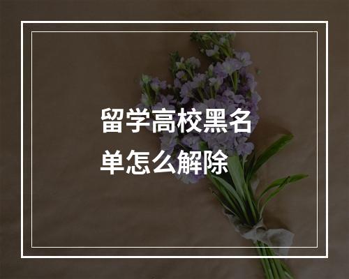 留学高校黑名单怎么解除