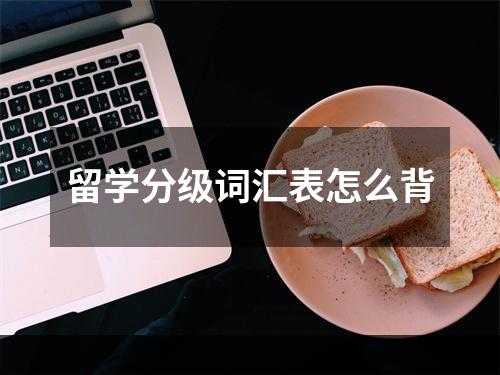 留学分级词汇表怎么背