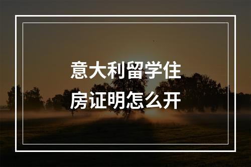 意大利留学住房证明怎么开