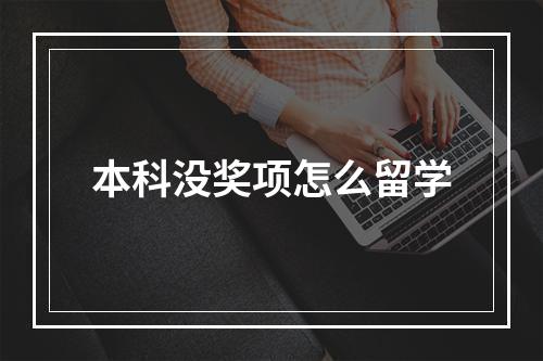 本科没奖项怎么留学