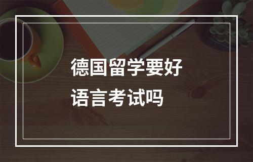 德国留学要好语言考试吗