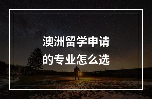 澳洲留学申请的专业怎么选