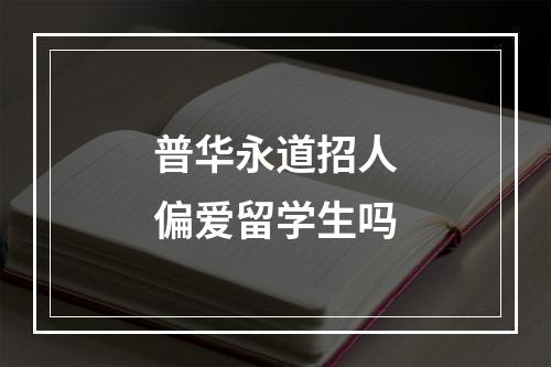 普华永道招人偏爱留学生吗