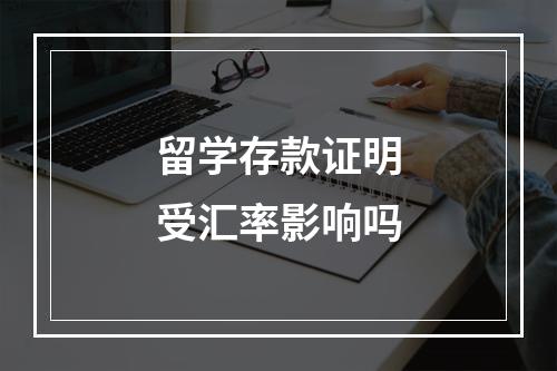 留学存款证明受汇率影响吗