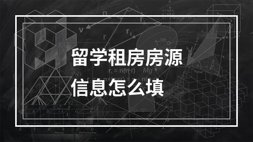 留学租房房源信息怎么填