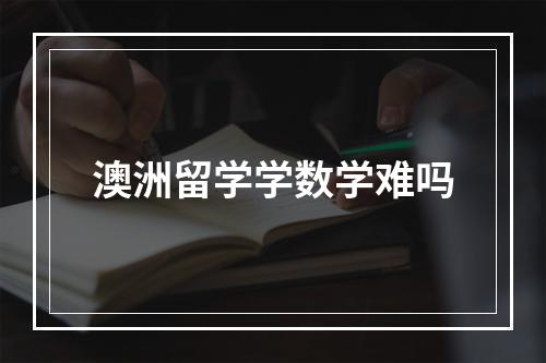 澳洲留学学数学难吗