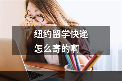 纽约留学快递怎么寄的啊