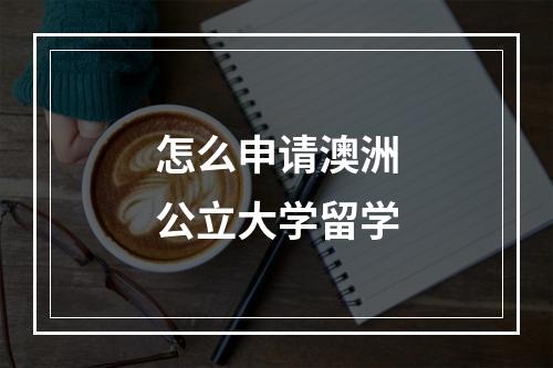 怎么申请澳洲公立大学留学