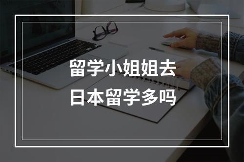 留学小姐姐去日本留学多吗