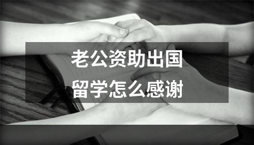 老公资助出国留学怎么感谢