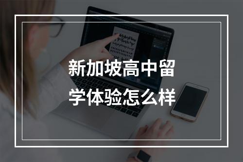 新加坡高中留学体验怎么样