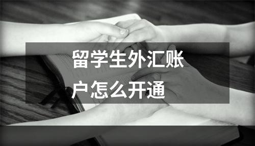 留学生外汇账户怎么开通