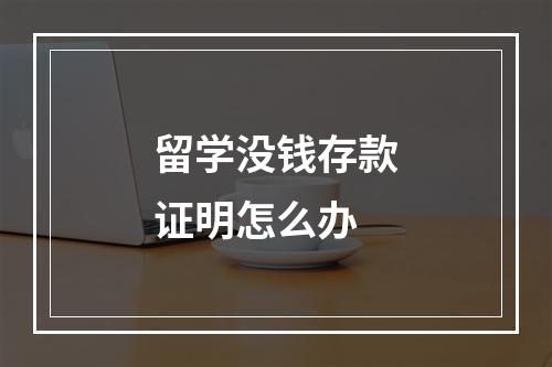 留学没钱存款证明怎么办