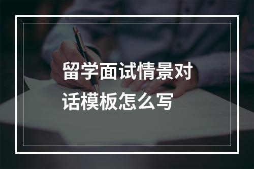 留学面试情景对话模板怎么写