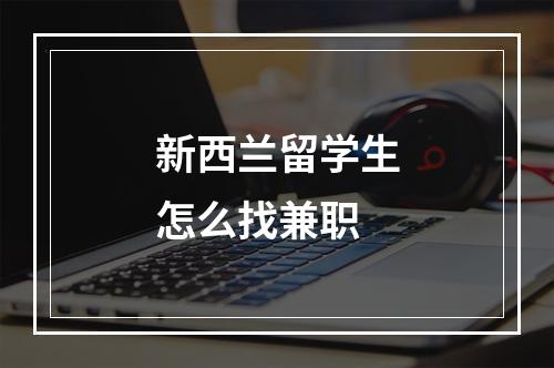 新西兰留学生怎么找兼职