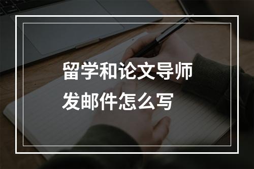 留学和论文导师发邮件怎么写