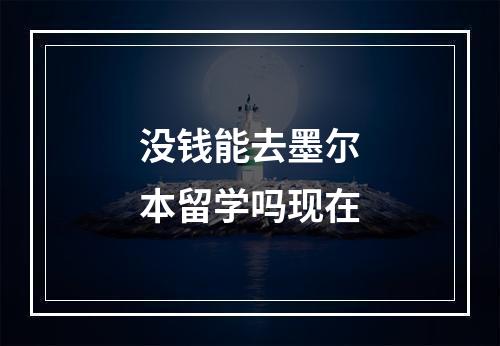 没钱能去墨尔本留学吗现在