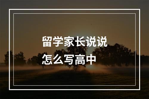 留学家长说说怎么写高中