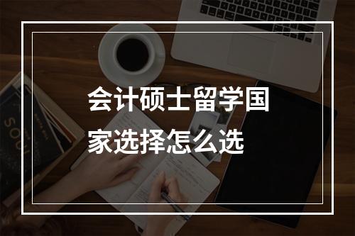 会计硕士留学国家选择怎么选