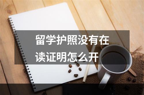 留学护照没有在读证明怎么开