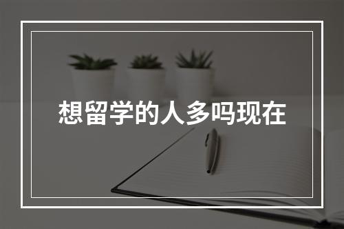 想留学的人多吗现在