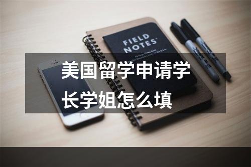 美国留学申请学长学姐怎么填