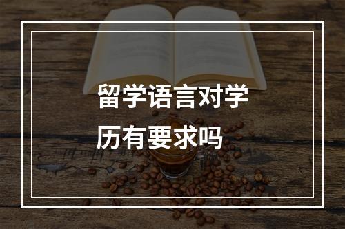 留学语言对学历有要求吗