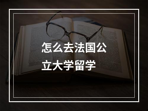 怎么去法国公立大学留学