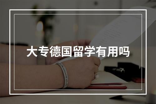 大专德国留学有用吗