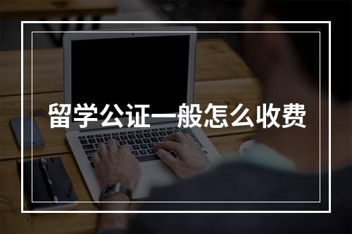 留学公证一般怎么收费