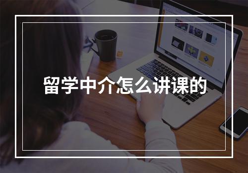 留学中介怎么讲课的