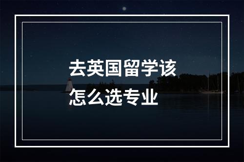 去英国留学该怎么选专业