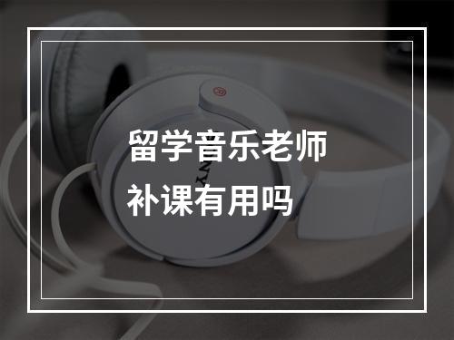 留学音乐老师补课有用吗