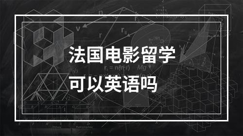 法国电影留学可以英语吗