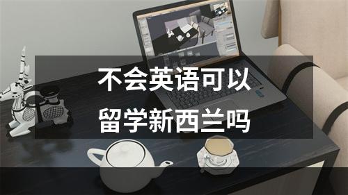 不会英语可以留学新西兰吗