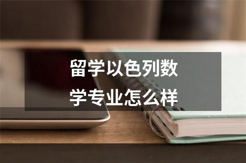 留学以色列数学专业怎么样