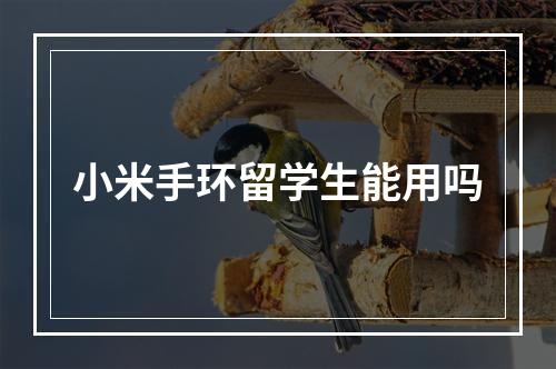 小米手环留学生能用吗