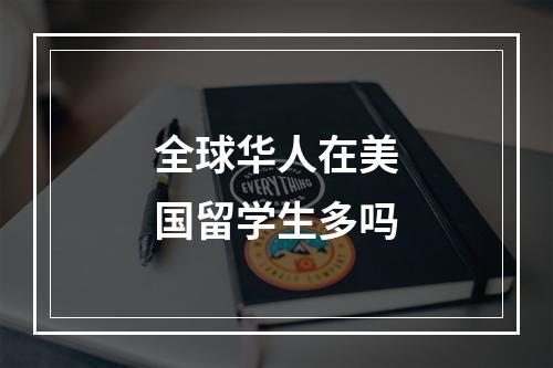 全球华人在美国留学生多吗