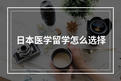 日本医学留学怎么选择