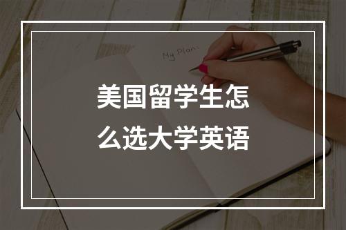 美国留学生怎么选大学英语