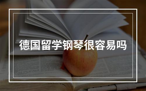 德国留学钢琴很容易吗