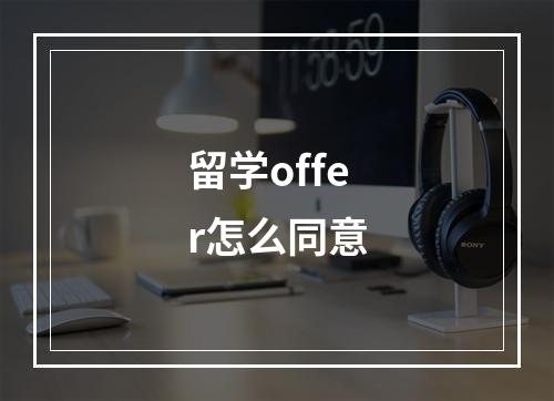 留学offer怎么同意