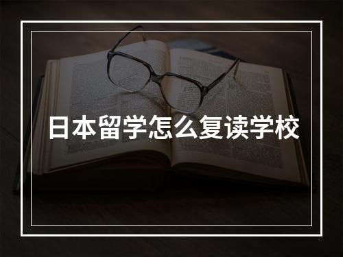 日本留学怎么复读学校