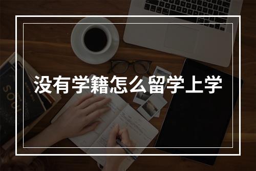 没有学籍怎么留学上学