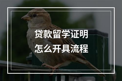 贷款留学证明怎么开具流程