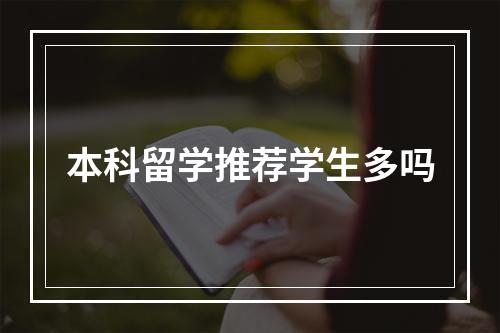 本科留学推荐学生多吗