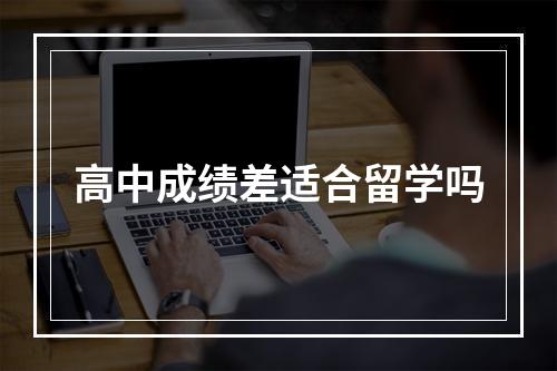 高中成绩差适合留学吗