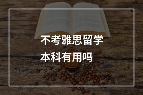 不考雅思留学本科有用吗