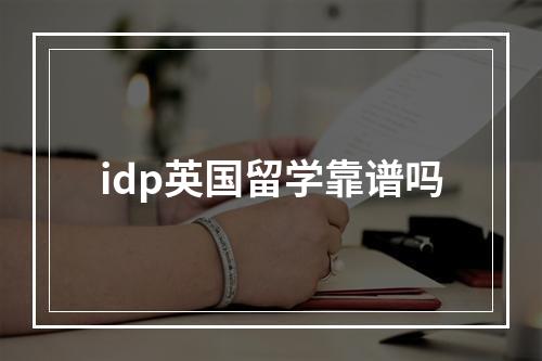 idp英国留学靠谱吗