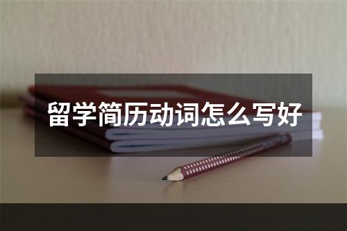 留学简历动词怎么写好